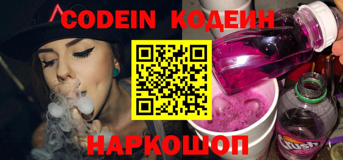 Кодеин Purple Drank Санкт-Петербург