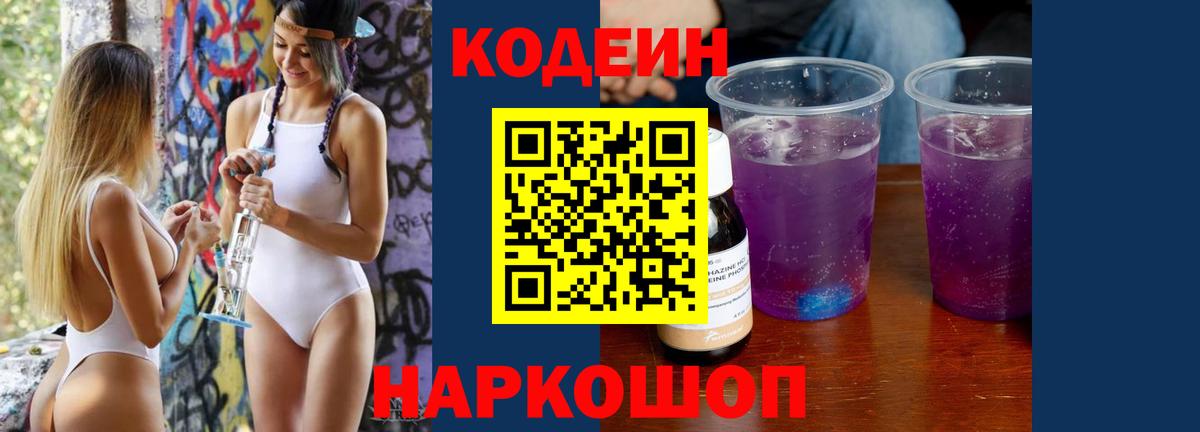 Кодеин напиток Lean (лин)  Кодеин Purple Drank  Санкт-Петербург  Вход с VPN 